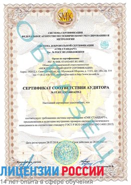 Образец сертификата соответствия аудитора Образец сертификата соответствия аудитора №ST.RU.EXP.00014299-2 Жигулевск Сертификат ISO 14001